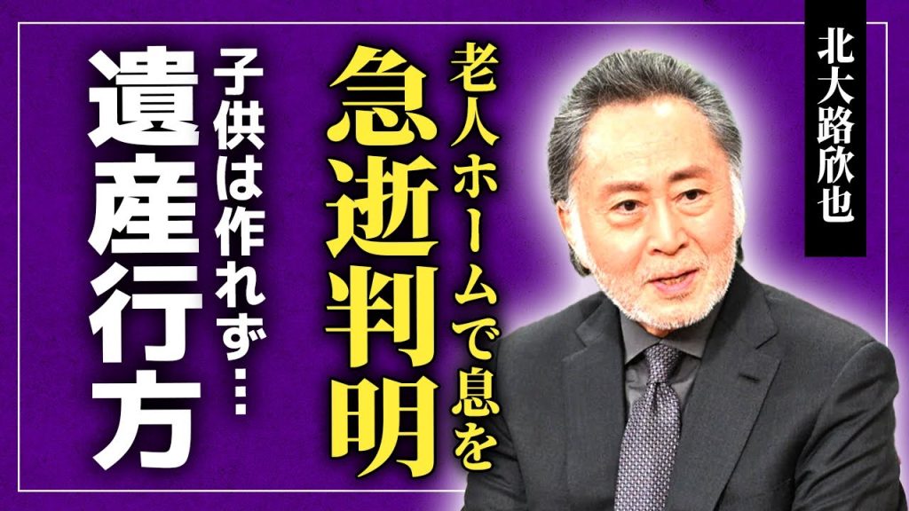 【衝撃】北大路欣也が死去していた真相…老人ホームで介護されることになった認知症の末路や家族との絶縁に言葉を失う！『仁義なき戦い』でも知られる俳優に子供がいない理由…遺産の行方に驚きを隠せない！