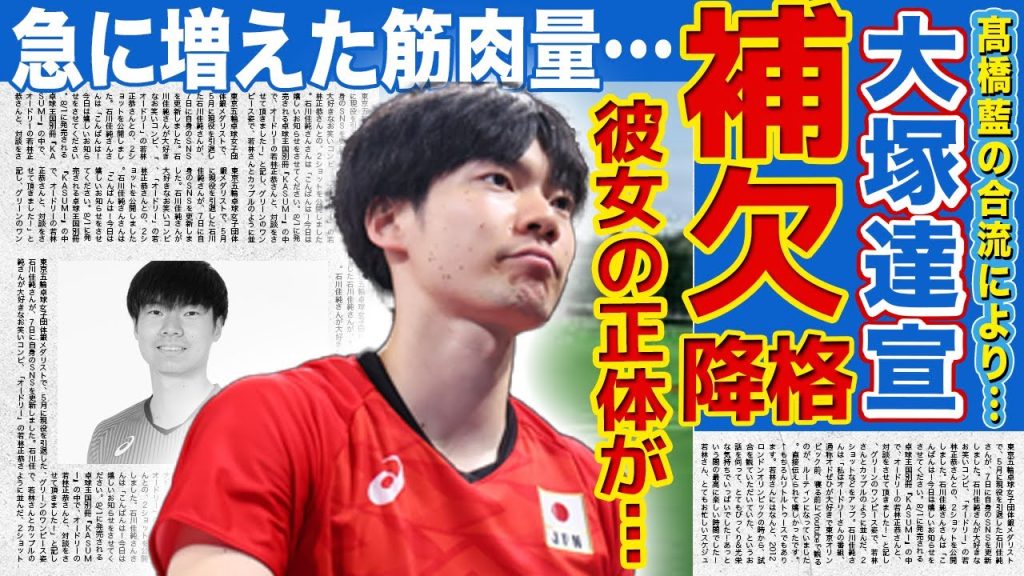 【バレー】大塚達宣が日本Rからベンチになることが確定…髙橋藍の合流でポジションを奪われる…急に体がデカくなったと言われる理由…イタリア御用達のドーピング方法でフィジカル強化した実態がヤバすぎる！