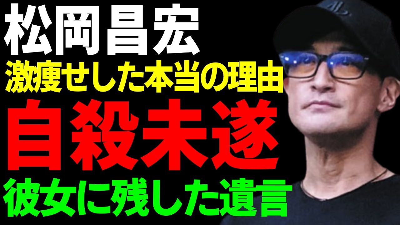 松岡昌宏が自殺未遂と言われる真相…事実婚相手としての彼女に残した遺言の内容に言葉を失う...『TOKIO』解散の後に婚約破棄となった悲惨な末路…激痩せした本当の理由が難病だった真相に驚愕...