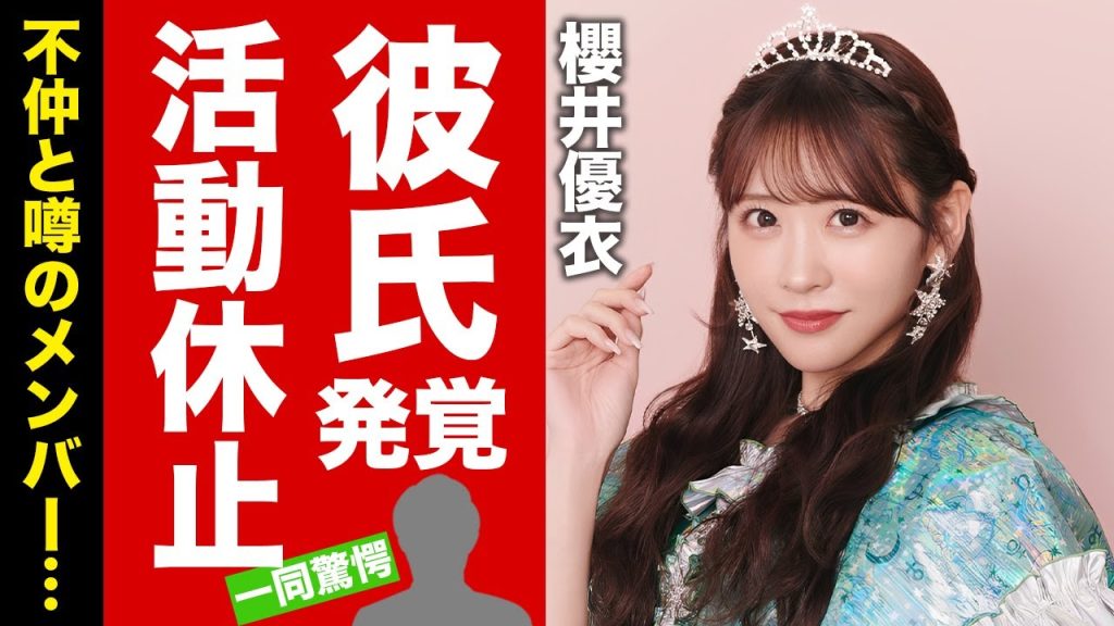 【衝撃】櫻井優衣が活動休止する真相...発覚した彼氏の正体に驚愕！『FRUITS ZIPPER』で有名なアイドルが不仲と言われるメンバーの正体...炎上事件の全貌に言葉を失う！【芸能】