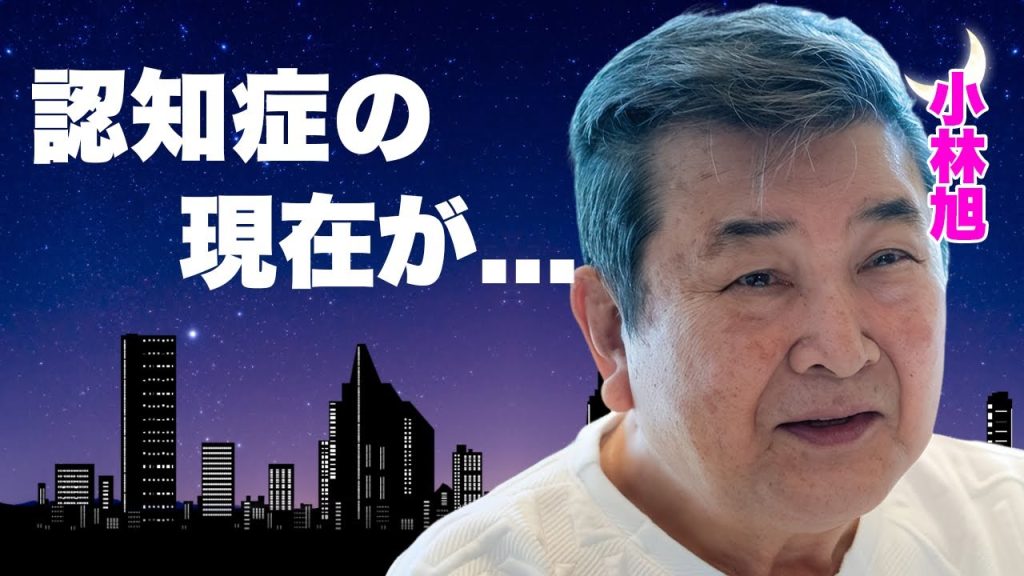 小林旭の認知症で施設生活となった現在...破産宣告されて引退宣言した言葉や妻の残した遺言に驚きを隠せない...『ズンドコ節』で有名な俳優歌手の暴力団との関係がヤバすぎた...
