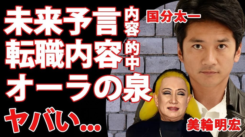 美輪明宏と江原啓之が国分太一の未来を予言していた内容が的中..."オーラの泉"で言われた転職する職業に驚きを隠せない...『株式会社TOKIO廃業』で家族とも決別した現在の生活がヤバい...