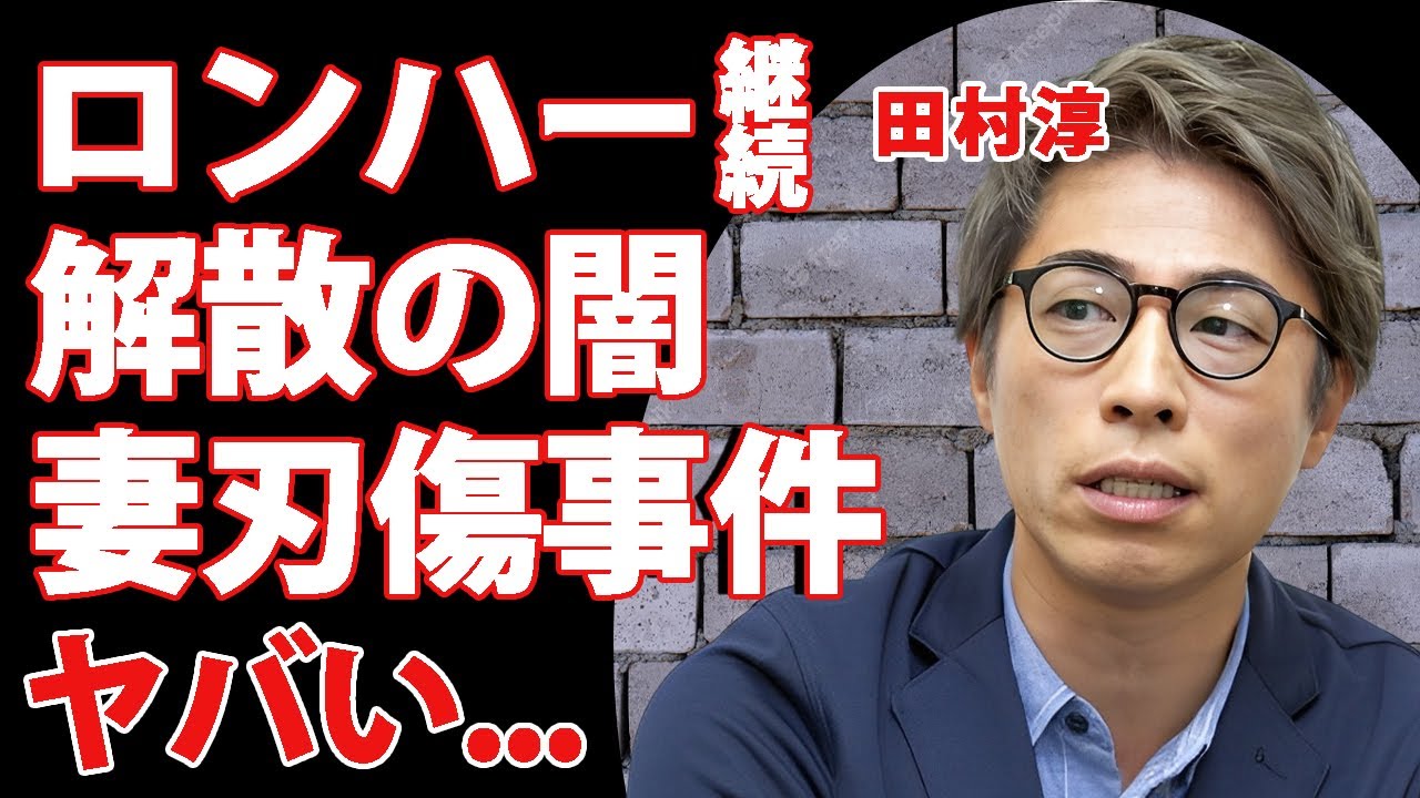 田村淳が"解散"してもロンハーを継続する本当の理由...隠し続ける次の目標の内容がヤバすぎた...妻の刃傷沙汰の真相...人気歌手に一度奪われた怒りの末路に言葉を失う...