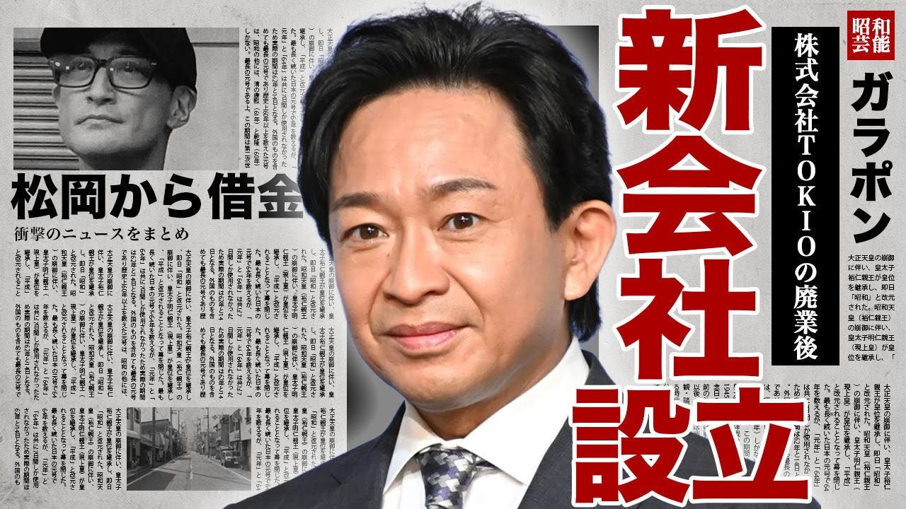 城島茂が新会社を設立した真相...TOKIOメンバーを誘わずに新たに個人事業として始めた裏側に驚きを隠せない...！松岡昌宏から借金をした実態...取材で語った"扶養"の本当の理由に言葉を失う...！