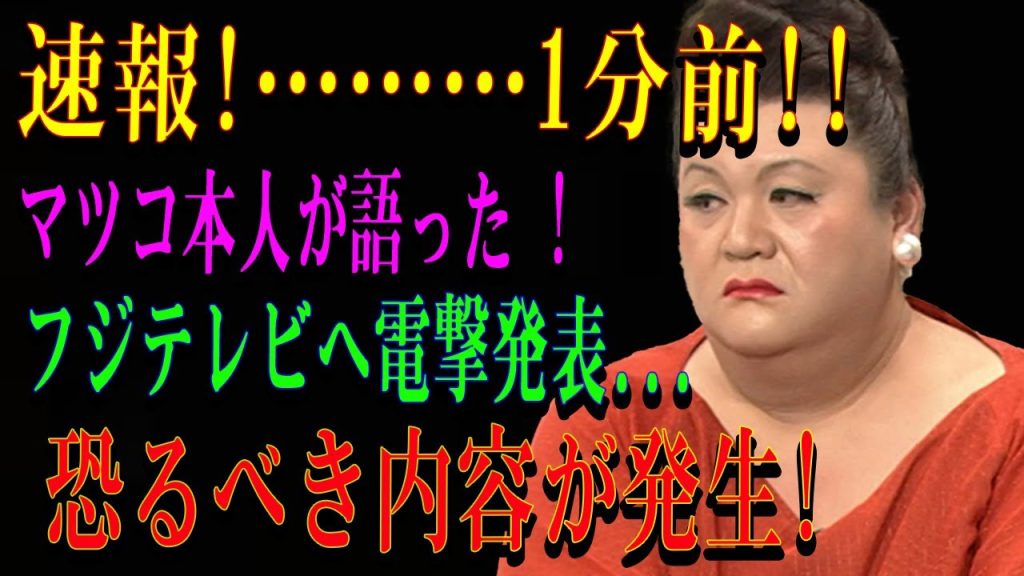 【速報】フジのエース逮捕の裏に“人間ドラマ”あり──マツコ・デラックスが明かした真実とは !