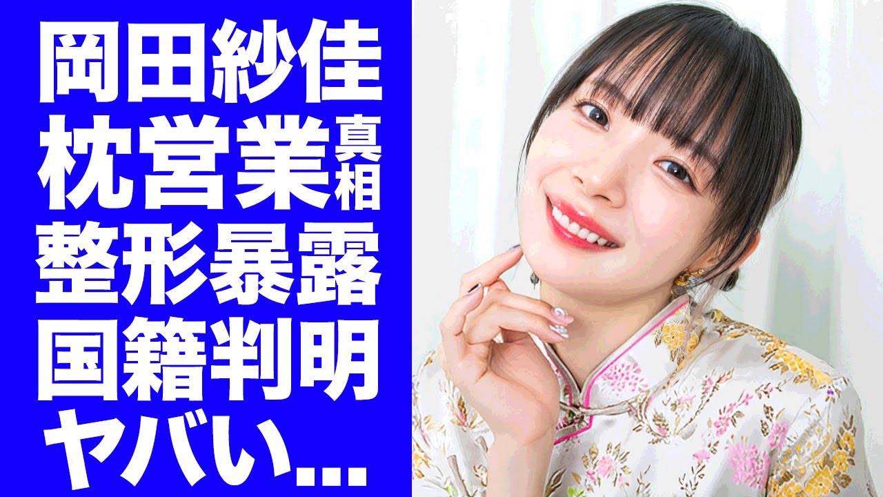 【驚愕】岡田紗佳が枕営業で稼いだ金額...暴露した整形内容に驚きを隠せない...『役満ボディー』プロ雀士の本当の国籍...共演NGと言われる人物の正体に言葉を失う...