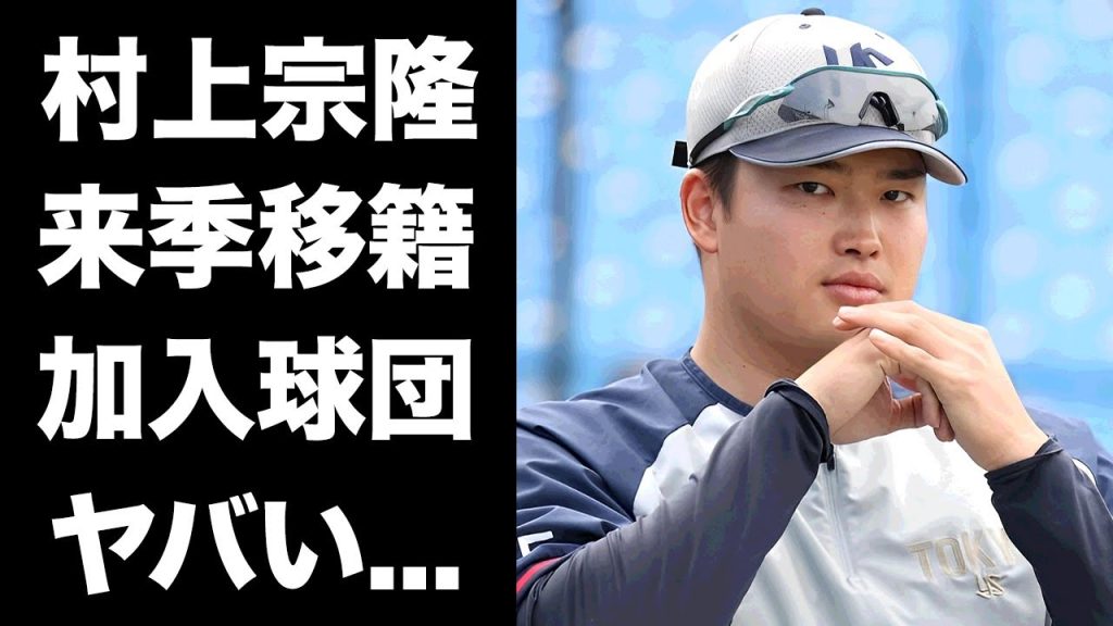 暴露団：村上宗隆移籍、メジャーに、復帰間近、現在の彼女、タバコ事件の弟の現在