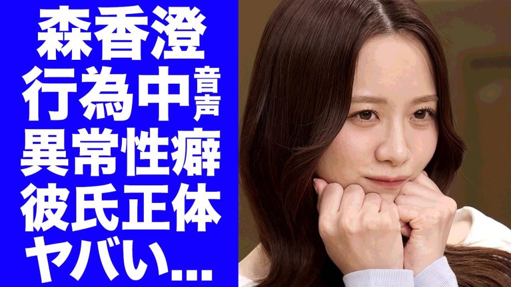 【驚愕】森香澄の●●行為中の流出した音声がヤバい...異常性癖と噂の現在の恋人の正体に驚きを隠せない...『元テレ東女子アナ』の共演NGとなった女性タレント達に言葉を失う...