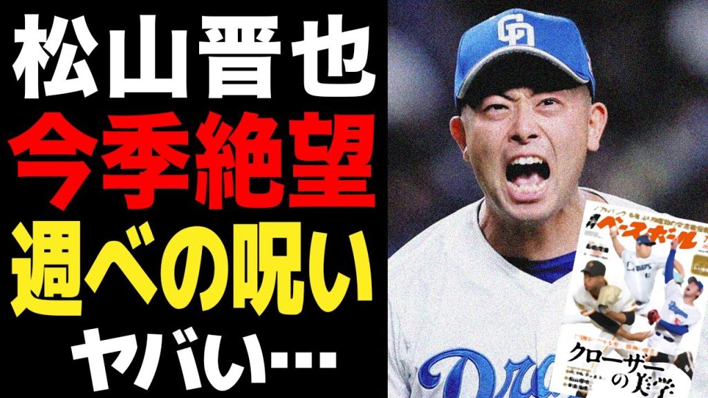 絶対的守護神・松山晋也、上肢コンディション不良で無念の登録抹消…ファンが危惧する「浅尾拓也の悲劇」と、現実味を帯びる「週べの呪い」の恐怖【プロ野球】