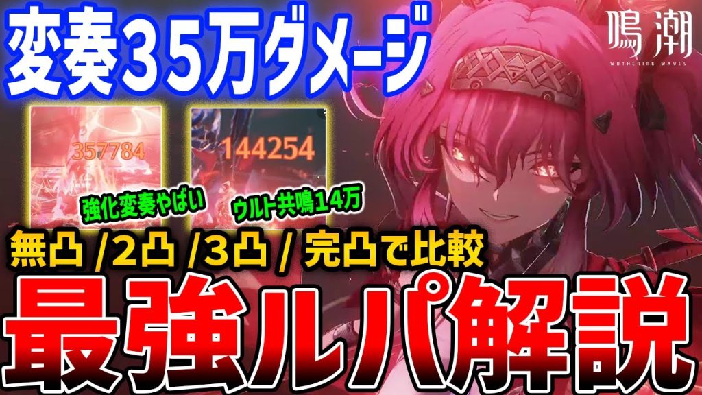【鳴潮】変奏35万ダメージ！ルパの使い方・性能解説、無凸・2凸・3凸・完凸で比較/音骸/編成【Wuthering Waves】#鳴潮 #プロジェクトWAVE