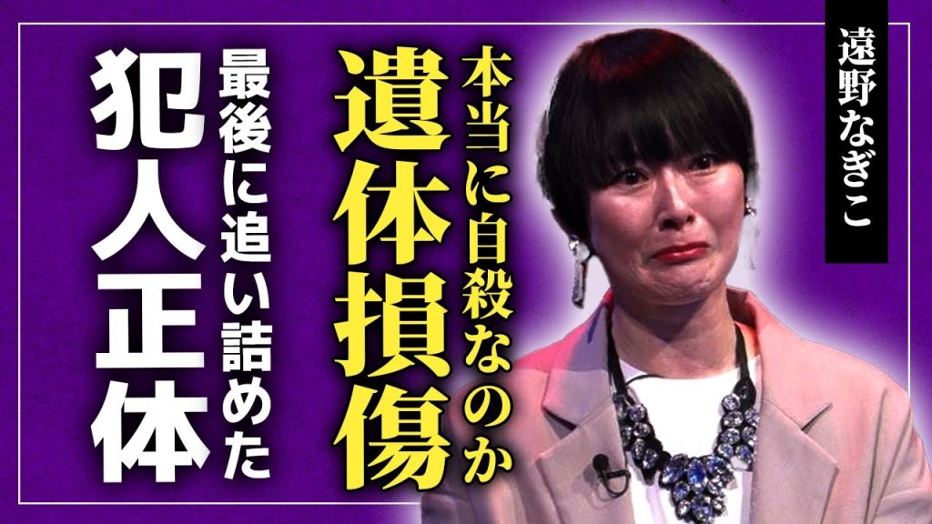 【衝撃】遠野なぎこの遺体が損傷していた真相…煉炭自◯でこの世から命を絶った女優が暴力を受けていた実態に驚きを隠せない！自宅に警官まで出動した本当の理由…精神的に追い込んだ犯人の正体に言葉を失う！