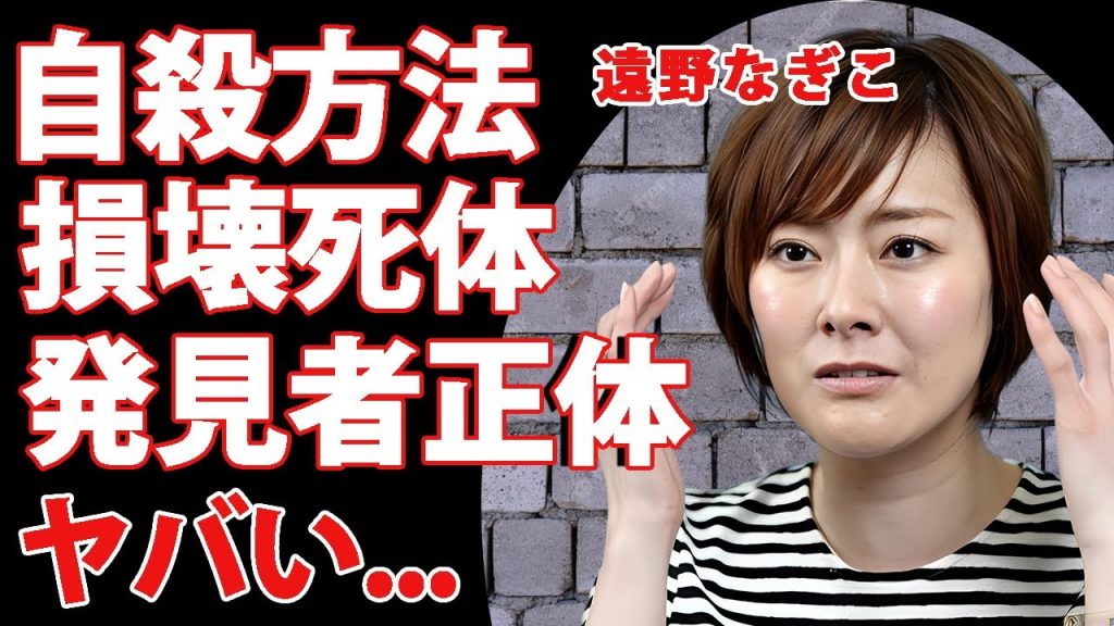 遠野なぎこ"遺体身元確認"が不可だった損壊死体の姿...恐怖の自殺方法に言葉を失う...恋多き人気女優が残していた遺書の内容...晩年苦しめた人物や遺体発見者の正体がヤバすぎた...