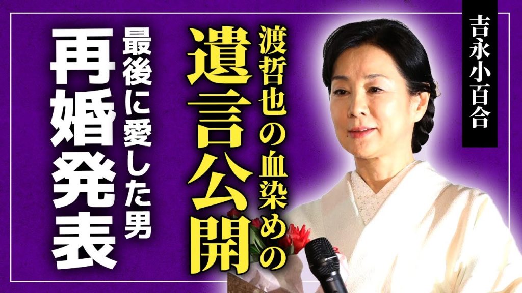 【衝撃】吉永小百合がついに公開した渡哲也の血塗られた遺言…愛し合いながらも結婚することができなかった本当の理由に驚きを隠せない！『伊豆の踊子』でも知られる女優が再婚を決めた男の正体に言葉を失う！