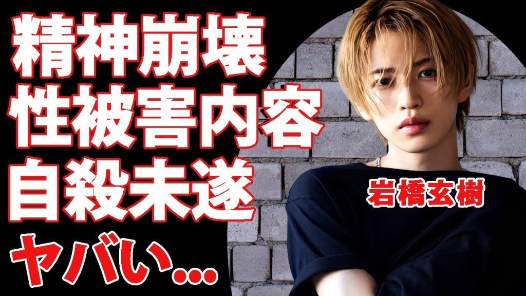 岩橋玄樹が精神崩壊するまで身体に傷を負わされたキンプリ脱退の裏側...性癖まで捻じ曲がった現在に驚きを隠せない...自宅全焼までした自●未遂の真相がヤバすぎた...