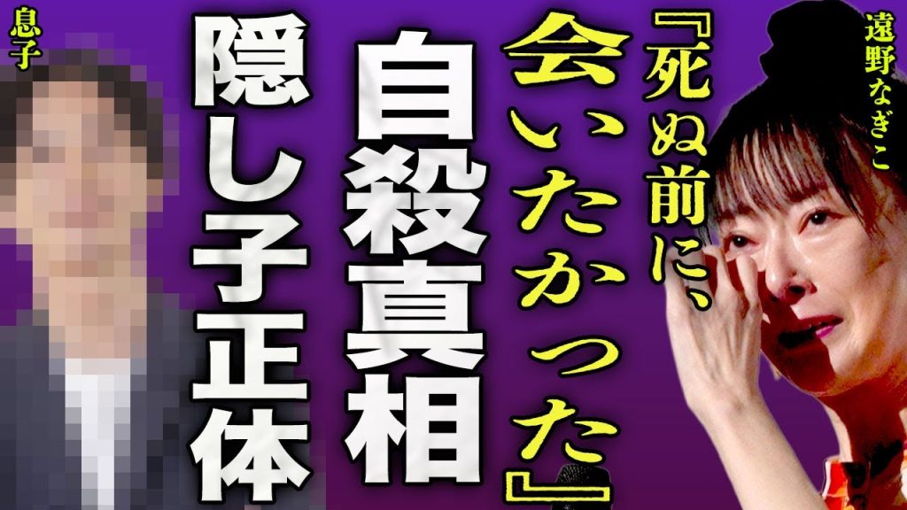 遠野なぎこが急逝した真相...自室で練炭を炊いて自ら命を絶った本当の理由に驚きを隠せない...！『最後に会いたかった』隠し子の正体...遺言書に書かれてあった遺産の相続相手に言葉を失う...！