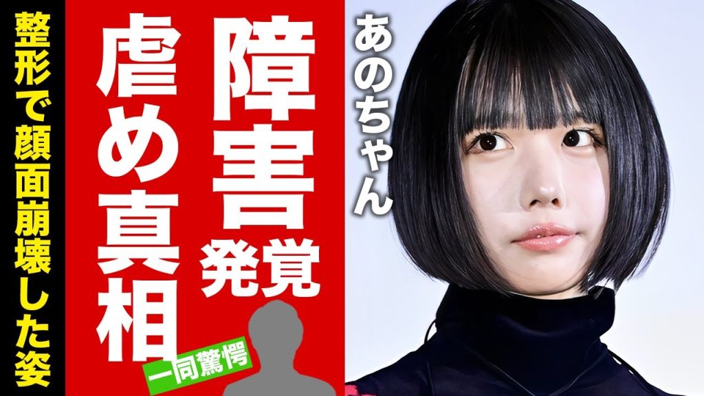 【衝撃】あのちゃんを虐めた人気タレントの正体...障害が発覚した真相に驚愕！『ゆるめるモ!』で有名な元アイドルがテレビから消えた理由...整形で顔面崩壊した現在の姿に言葉を失う！【芸能】
