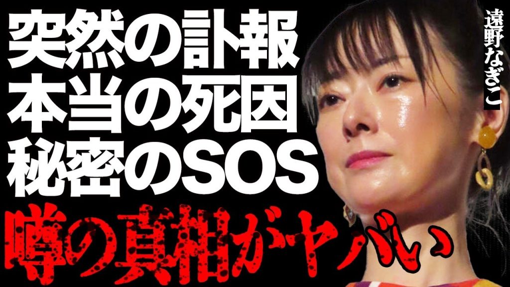 【死去】遠野なぎこさんの突然の"訃報"…不審すぎる"遺体"から判明した本当の"死因"とは…"死亡"直前の異変やSNS上で密かに発信していたSOSに言葉を失う…"摂●障害"や"鬱病"の悲惨な末路に号泣…