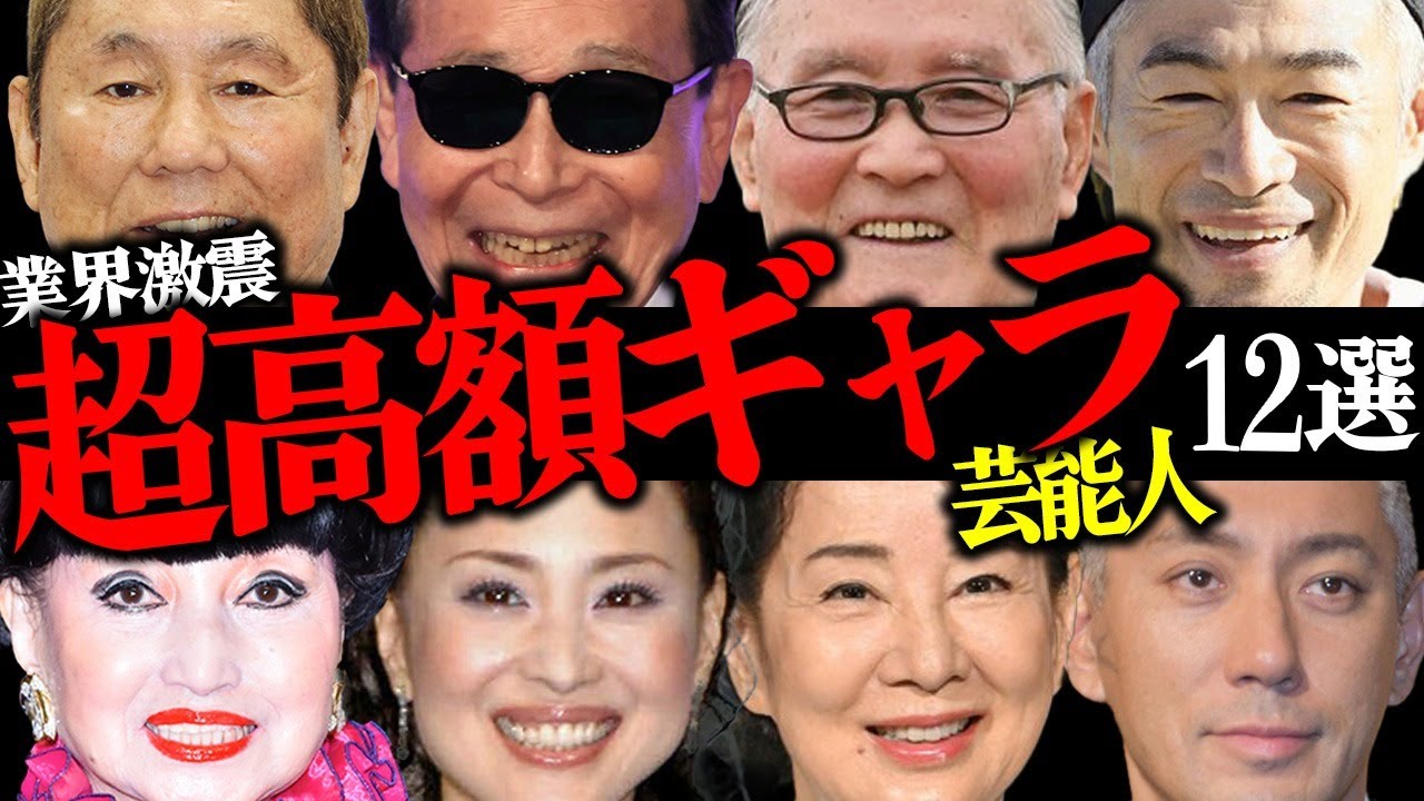 業界激震！『超高額ギャラ』をもらっている芸能人12選【タレント・女優・プロ野球選手】