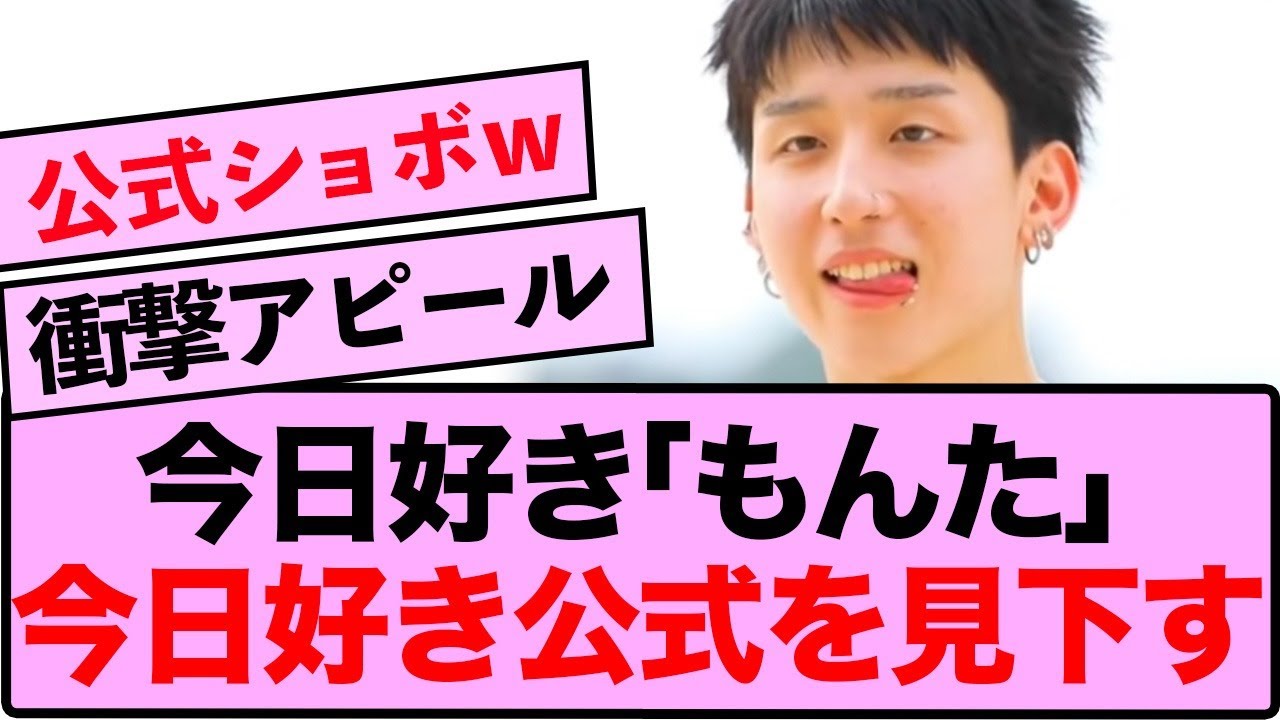 【衝撃】もんた、今日好き公式を“支配”か？