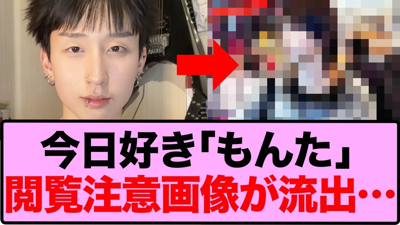 【衝撃】「今日好き」もんたのやばすぎる写真が流出…