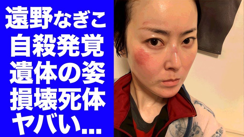 【驚愕】遠野なぎこの"遺体身元確認"が不可能な残酷な最期の姿...遺体発見者の正体や恐怖の遺書内容に言葉を失う...恋多き女優を苦しめてきた●●や壮絶な生い立ちがヤバい...