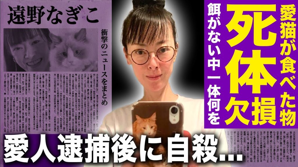 【驚愕】遠野なぎこの愛猫が餌もない中食べていたもの…腐乱◯体で発見された彼女の一部が欠損していた真相に驚きを隠せない！最後に愛した夫の謎の死…愛人が逮捕されてすぐに命を絶った理由に驚愕する！