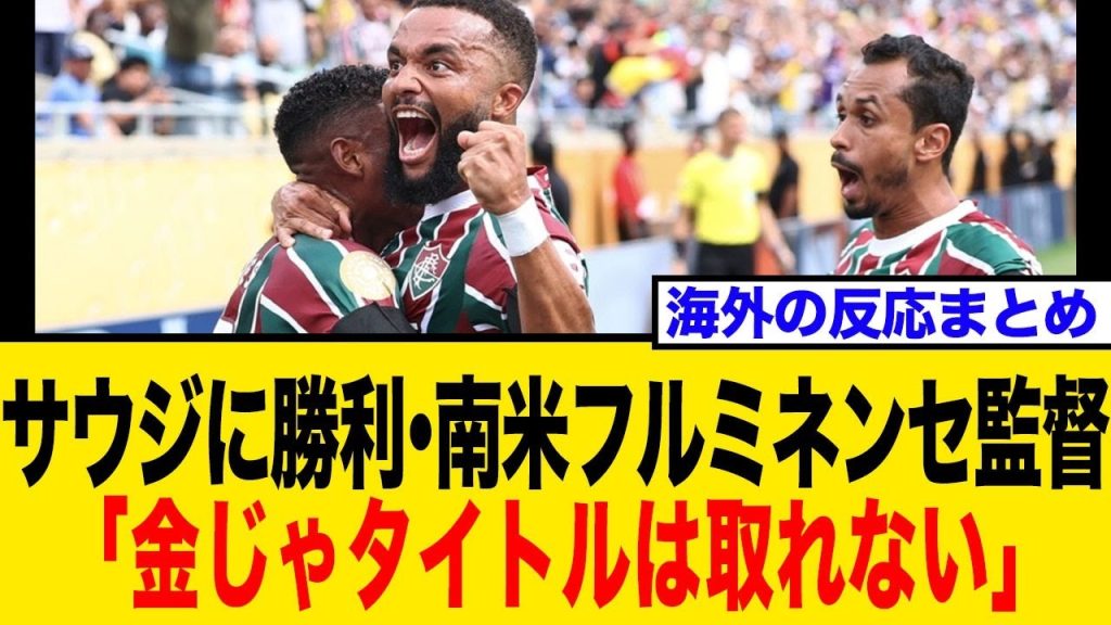 CWC・南米フルミネンセがアル・ヒラルを撃破しベスト4進出へ