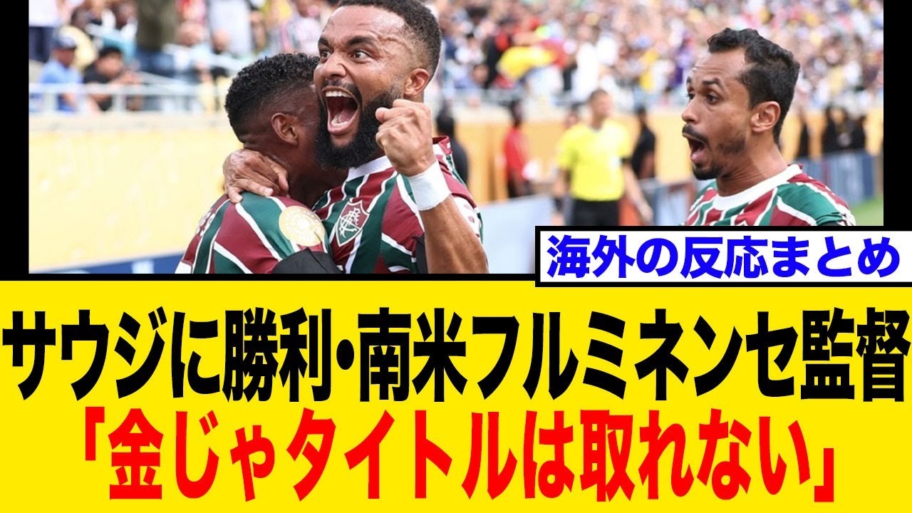 CWC・南米フルミネンセがアル・ヒラルを撃破しベスト4進出へ