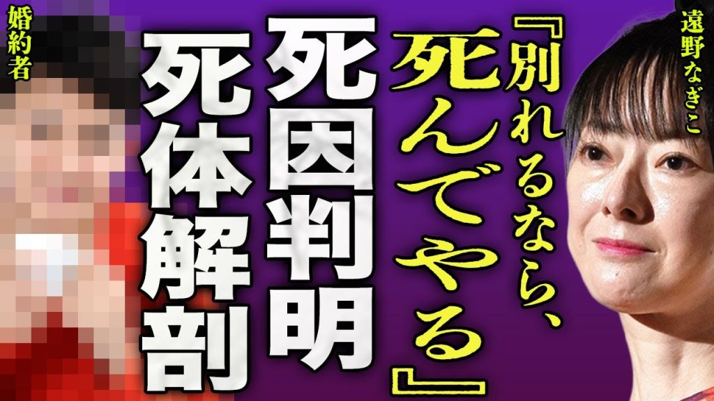 遠野なぎこの本当の死因...解剖をしたことで判明した3日で腐乱●体となった真相に驚きを隠せない...！『別れるくらいなら』4度目の再婚をしなかった理由...最後に残した言葉に涙腺が崩壊する...！