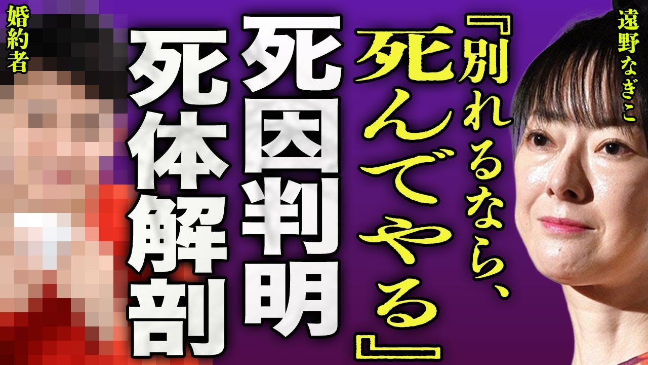 遠野なぎこの本当の死因...解剖をしたことで判明した3日で腐乱●体となった真相に驚きを隠せない...！『別れるくらいなら』4度目の再婚をしなかった理由...最後に残した言葉に涙腺が崩壊する...！