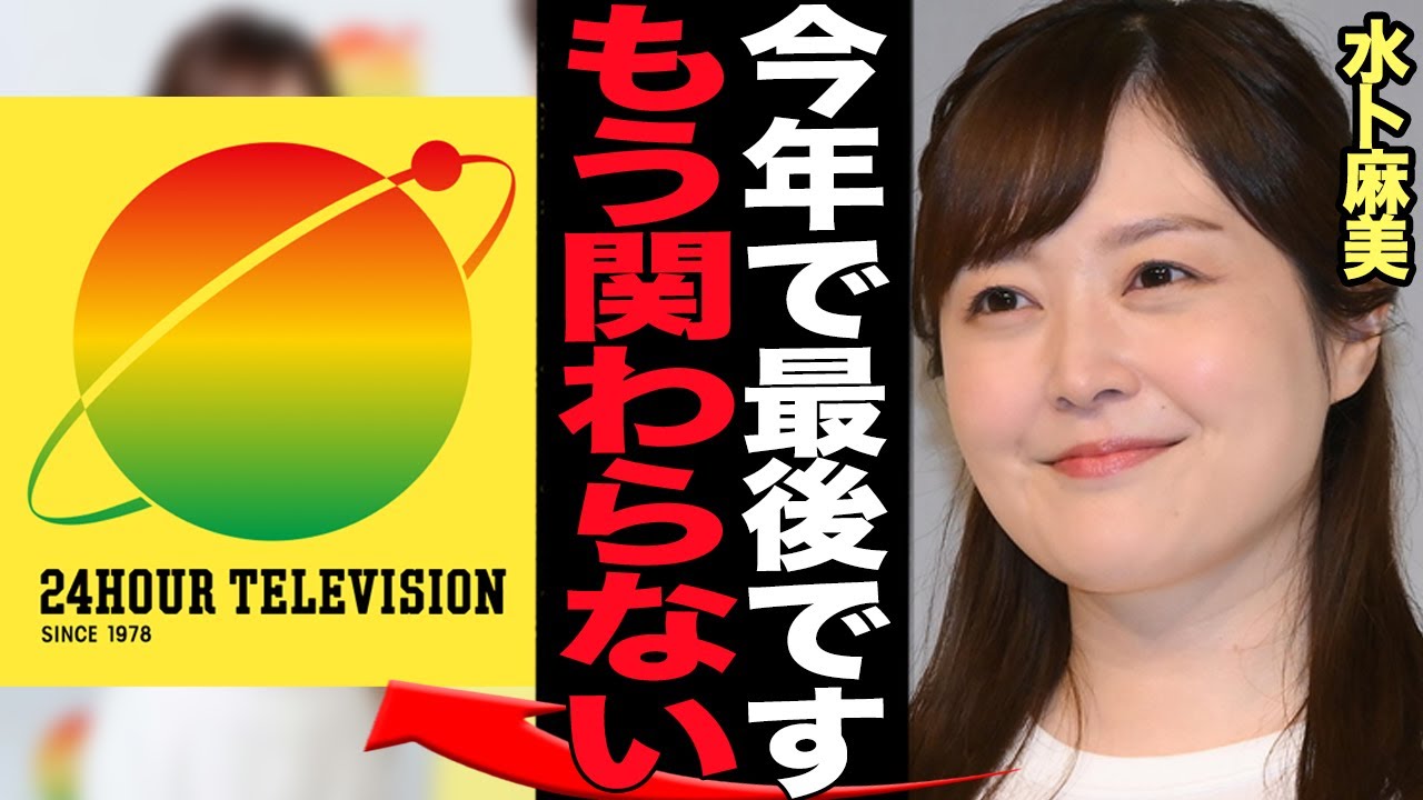 水卜麻美が24時間テレビと決別…欺瞞に満ちた偽チャリティー番組の降板を申し出たと言われる真相に言葉を失う【庶民の愛で権力者の私腹を肥やす】【芸能】