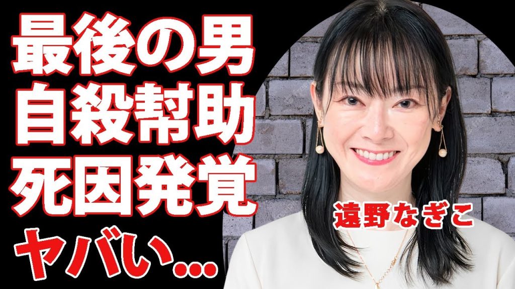 遠野なぎこ"最後に愛した男"に追い詰められて自ら命を絶った最期..."日本滅亡"を叫びながら風呂場で行った●●中毒での損壊遺体に言葉を失う...唯一の家族・愛猫の現在に涙が止まらない...