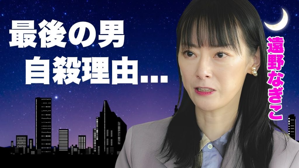 遠野なぎこ"最後に愛した男"に追い詰められた自殺劇..."日本滅亡"を叫びながら風呂場で行った●●中毒での損壊遺体に言葉を失う...死体解剖で発覚した死因や唯一の家族・愛猫の現在に涙が止まらない...