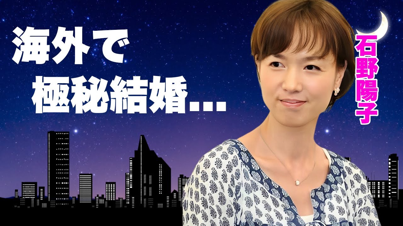 石野陽子が海外で極秘結婚をしていた夫の正体..."志村けん"との結婚を断念した隠し続ける難病がヤバい...『夜逃げ屋本舗』で有名な女優の姉妹が異父と言われる壮絶な生い立ちに涙が止まらない...