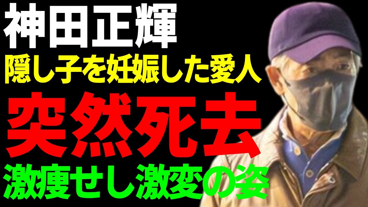 神田正輝が激痩せし変わり果てた現在の姿....隠し子を妊娠した愛人の突然死の真相に言葉を失う...『石原軍団』でも有名な俳優が芸能界引退した後に豪邸売却して施設生活の現在に涙...