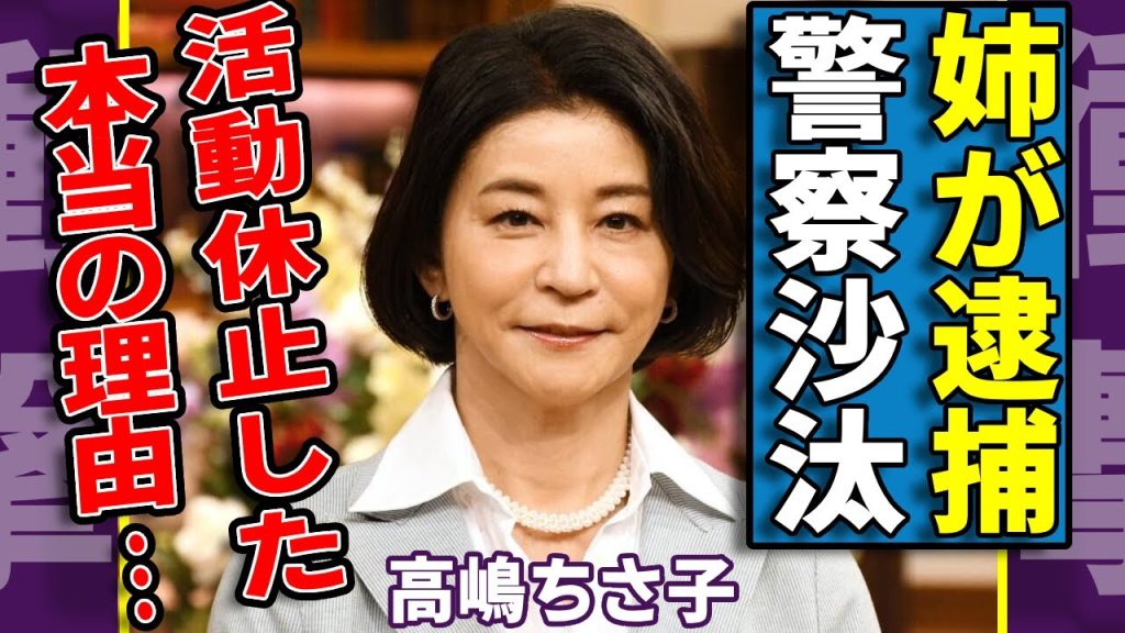 高嶋ちさ子が活動休止した本当の理由が判明…障害を持つ姉が警察沙汰で逮捕へ…うつ病を抱え全番組降板を発表…仮想通貨詐欺に遭い自己破産した実態が…多重整形で顔面崩壊し完全終了した全貌に驚愕...