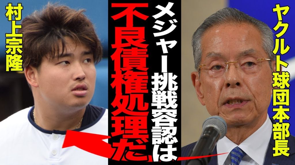村上宗隆のメジャー挑戦が”実質追放”だと言われる真相…年俸6億円が“負債”に転落した理由とは…株主総会で露呈したヤクルト極秘台所事情に言葉を失う…【プロ野球】