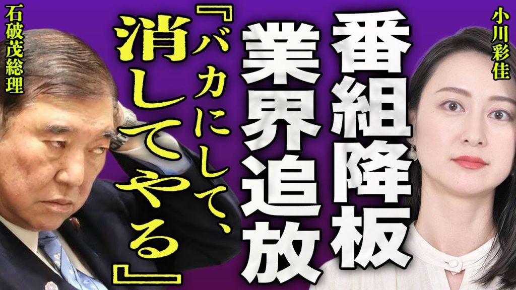 小川彩佳が"news23"を降板となった裏側...石破総理に「簡潔に話すよう」に促したことで業界追放となった実態に驚きを隠せない...！『消してやる』極秘再婚していた真相と相手の正体に言葉を失う…！