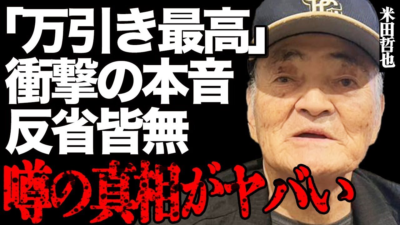 プロ野球レジェンド・米田哲也が釈放後に告白した衝撃の本音がヤバい…「スリルが最高だね」缶酎ハイを万引きした本当の理由に言葉を失う…『阪急ブレーブス』で活躍した名投手の悲惨すぎる生活保護現在に涙腺崩壊…