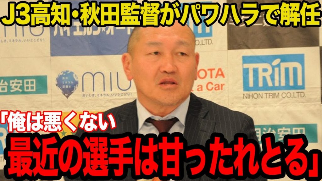 【衝撃】J3高知・秋田監督、選手8割から「NO」を突きつけられ解任へ。「俺は悪くない」放言の裏で進んでいたチーム崩壊の全貌と、Jリーグに巣食う“昭和の病巣”【Jリーグ】
