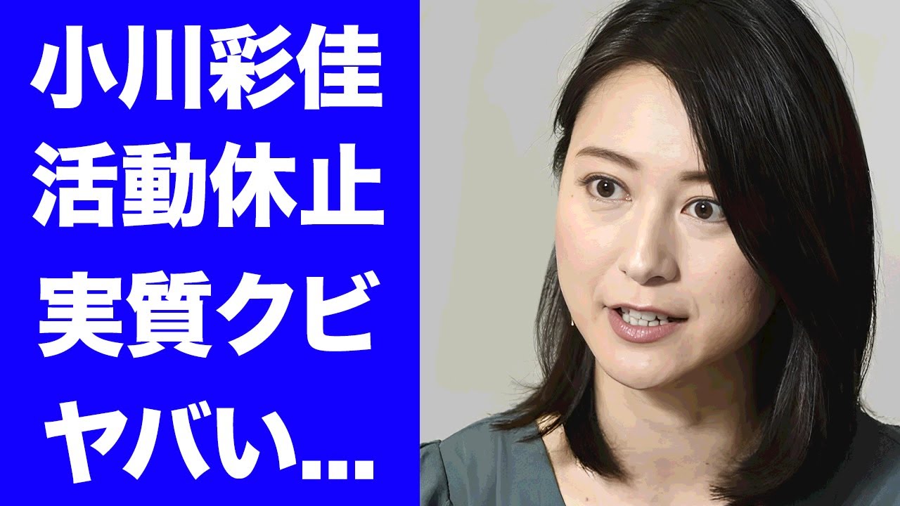 【驚愕】小川彩佳の活動休止がTBS実質クビと言われる理由...国家を激怒させたヤバすぎる発言の末路に驚きを隠せない...『news23』で有名な女子アナが離婚した本当の理由がヤバい...