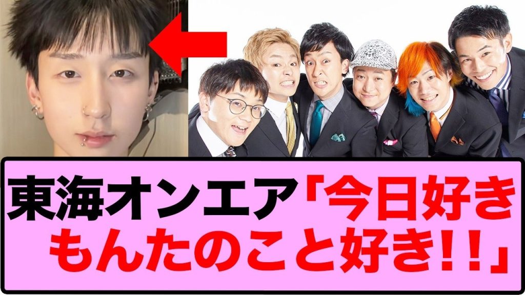 【衝撃】東海オンエアが「今日好き」もんたに告白！