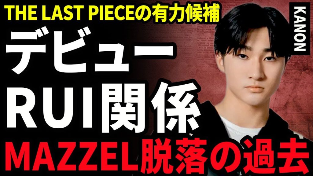 【衝撃】KANONがRUIと2人でデビューできなかった真相...THE LAST PIECEの有力候補と言われる裏側に驚きを隠せない...!MAZZEL落選の本当の理由...本当の国籍に言葉を失う…!