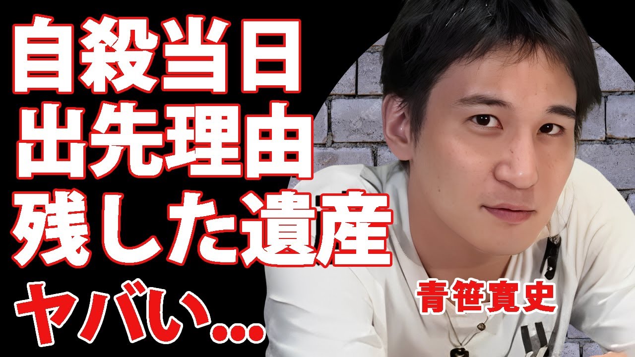 青笹寛史が自●した当日にヒカルの家に行っていた理由がヤバすぎた...死因を隠し続ける理由や公開されない遺書に驚きを隠せない...『令和の虎』で有名な実業家の遺産額や別居生活だった結婚生活に言葉を失う…