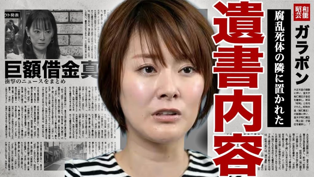 遠野なぎこが書いた遺書内容...遺体が腐る程放置されていた孤独な最後を迎えた晩年に驚きを隠せない...！多額の借金をしていた裏側...業界から追放されて始めた事業を失敗してた実態に言葉を失う....！