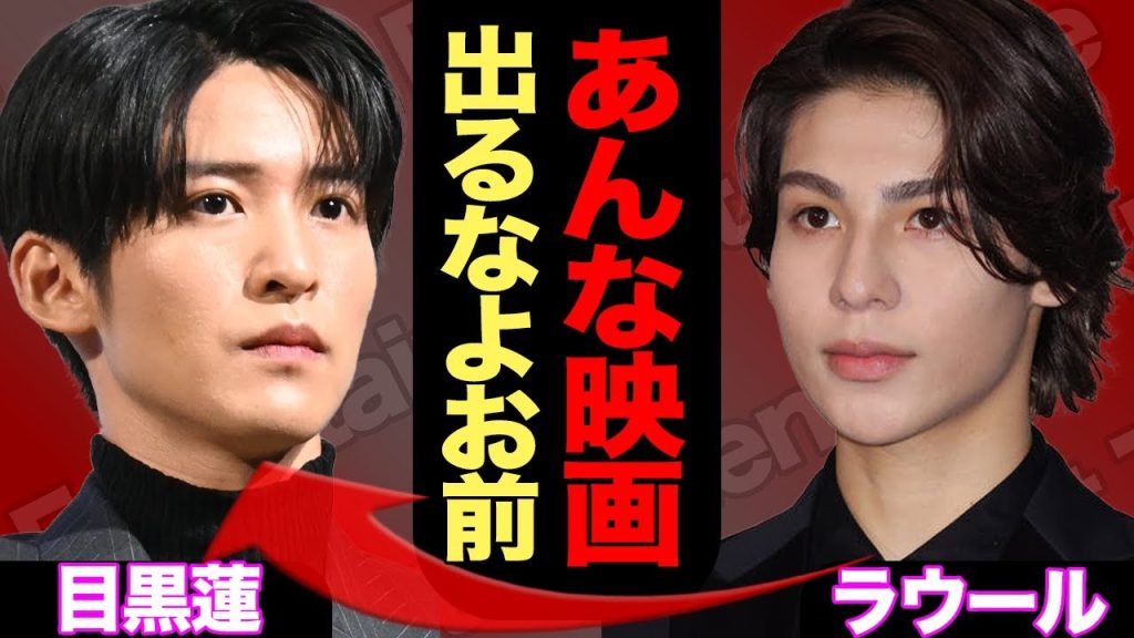 『俺らにまで迷惑かかる』目黒蓮が映画で主演務めるも監督に賛否両論、SnowManメンバーにまで被害が及ぶ理由とは【芸能】