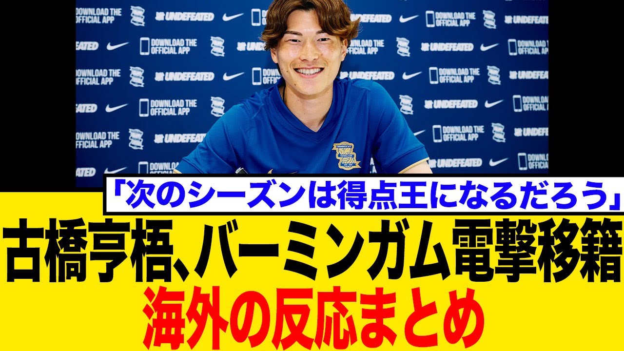 「なぜなんだ…!?」古橋亨梧、まさかのバーミンガム電撃移籍！