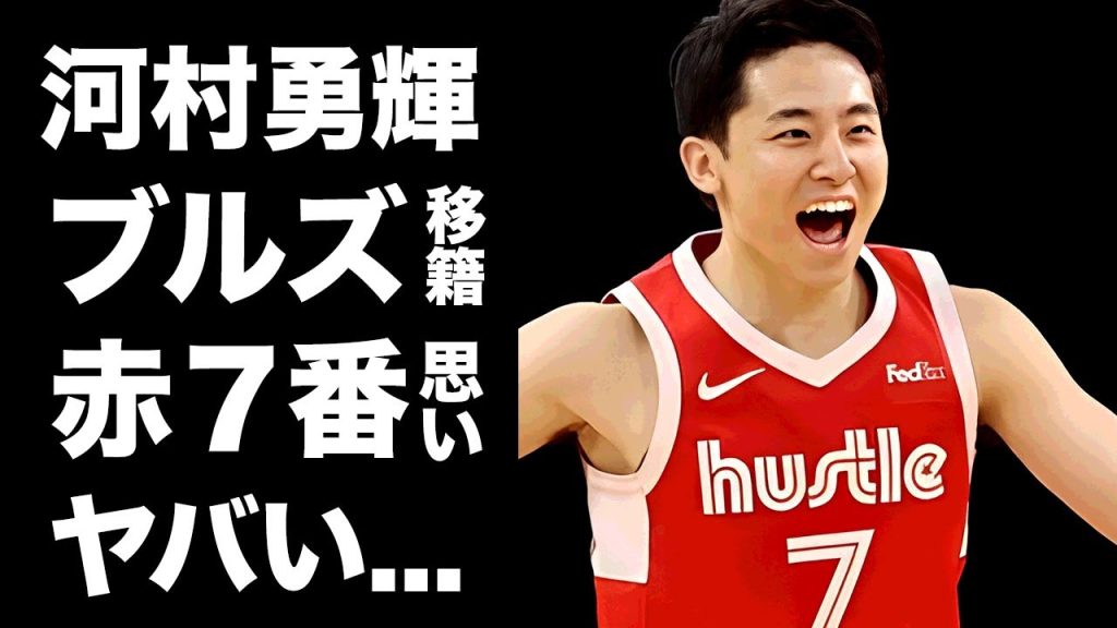 【驚愕】河村勇輝のブルズ移籍が遂に確定...赤の７番を背負う為の想いに驚きを隠せない...『NBA』２年目の低身長PGに対する米国メディアの本音に言葉を失う...【海外の反応】