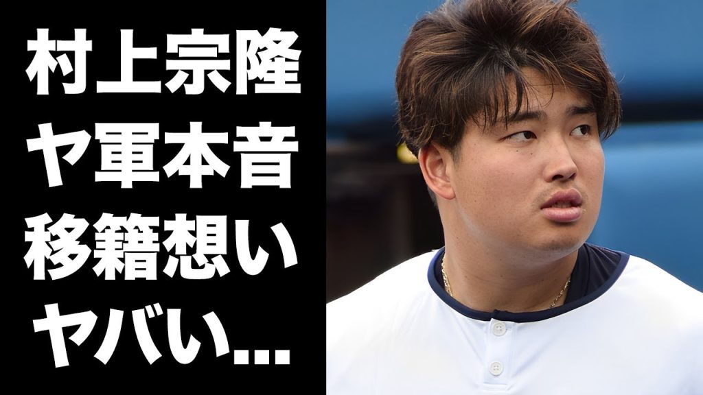 【驚愕】村上宗隆のメジャー移籍についてヤクルトの球団関係者が漏らした本音がヤバい！「正直早く...」球団の危機的な懐事情や年俸に対する悲鳴に驚きを隠せない...
