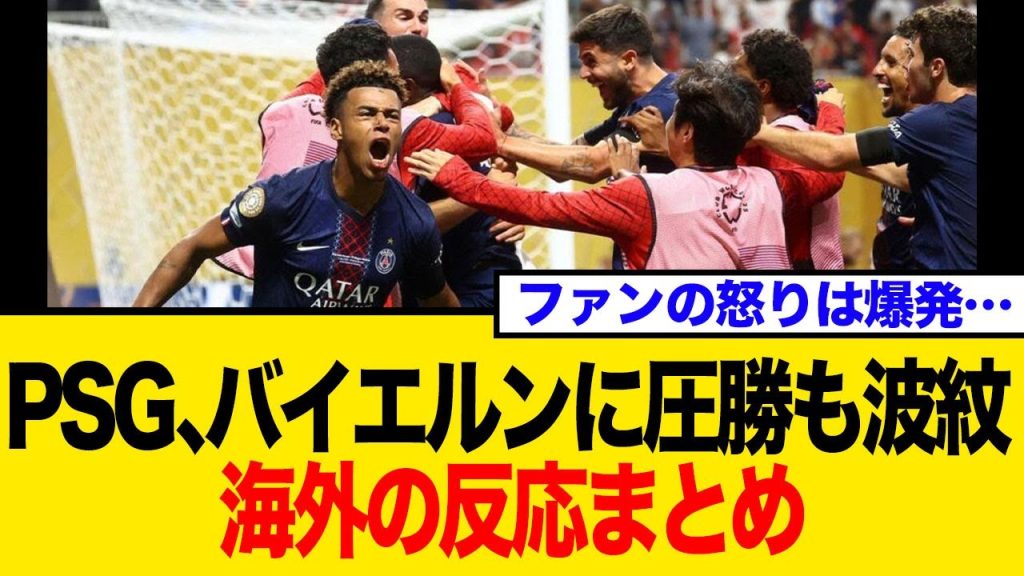 PSG9人でバイエルンに圧勝も、ファンの怒りは爆発